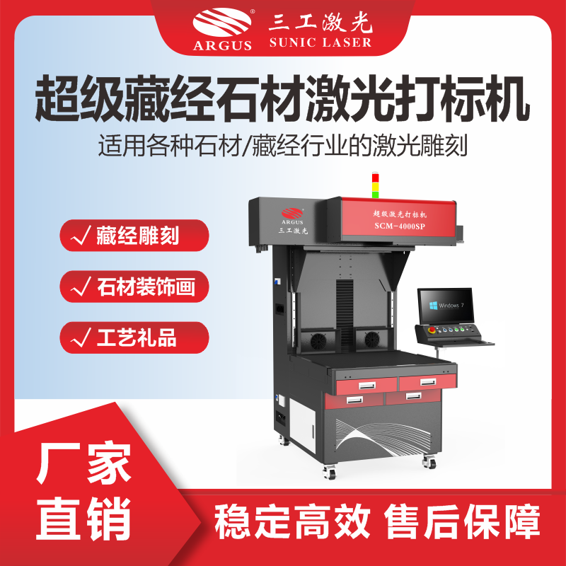 11、超級(jí)藏經(jīng)石材激光打標(biāo)機(jī).png